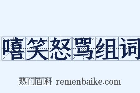 嘻笑怒骂组词是什么意思的图片